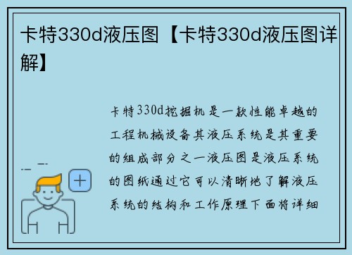 卡特330d液压图【卡特330d液压图详解】