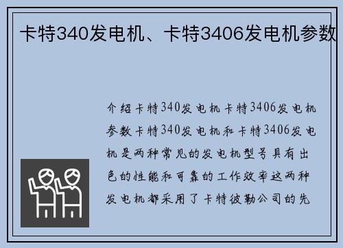 卡特340发电机、卡特3406发电机参数