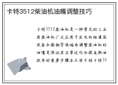 卡特3512柴油机油嘴调整技巧