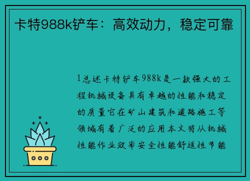 卡特988k铲车：高效动力，稳定可靠
