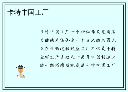 卡特中国工厂