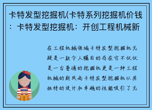 卡特发型挖掘机(卡特系列挖掘机价钱：卡特发型挖掘机：开创工程机械新风尚)