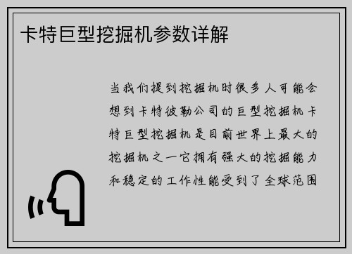 卡特巨型挖掘机参数详解