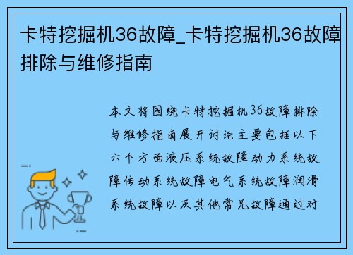卡特挖掘机36故障_卡特挖掘机36故障排除与维修指南