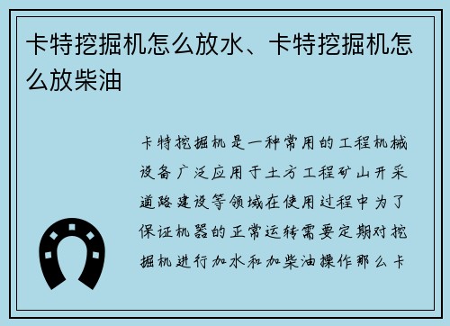 卡特挖掘机怎么放水、卡特挖掘机怎么放柴油