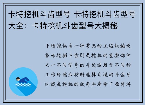 卡特挖机斗齿型号 卡特挖机斗齿型号大全：卡特挖机斗齿型号大揭秘