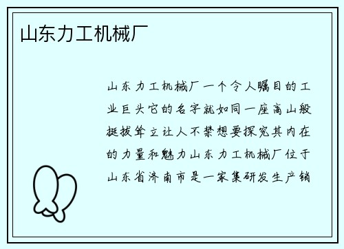 山东力工机械厂