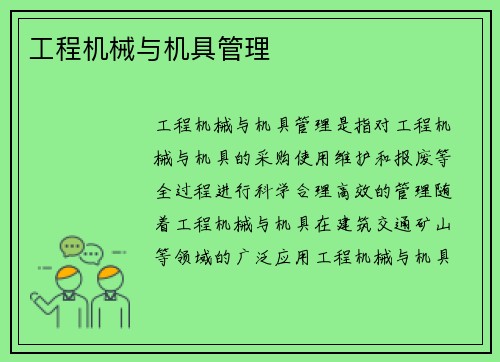 工程机械与机具管理