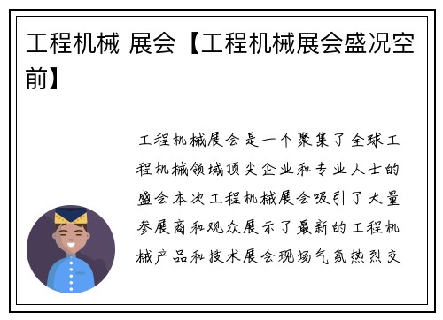 工程机械 展会【工程机械展会盛况空前】