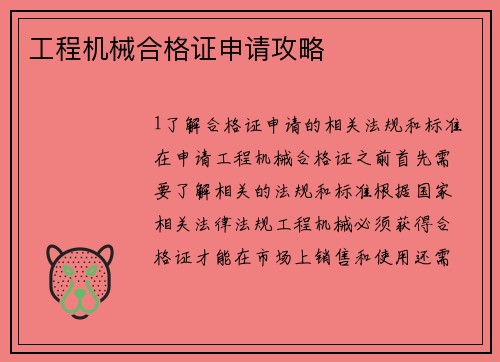 工程机械合格证申请攻略