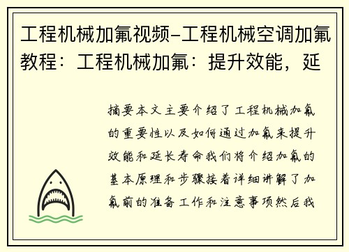 工程机械加氟视频-工程机械空调加氟教程：工程机械加氟：提升效能，延长寿命