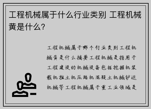工程机械属于什么行业类别 工程机械黄是什么？