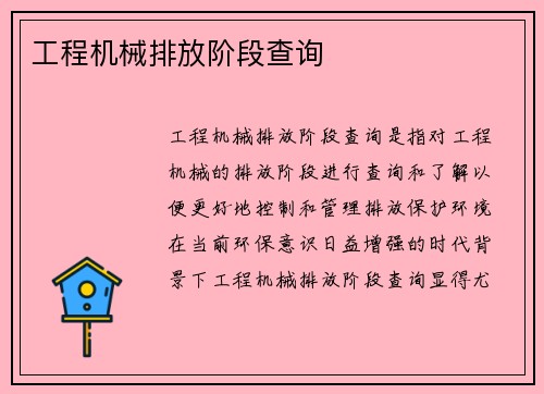 工程机械排放阶段查询