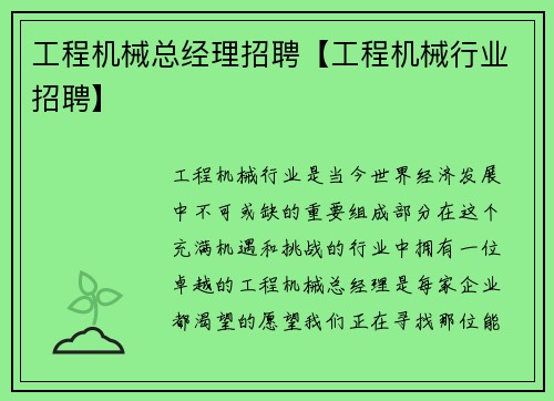 工程机械总经理招聘【工程机械行业招聘】