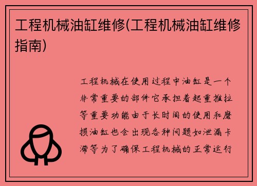 工程机械油缸维修(工程机械油缸维修指南)