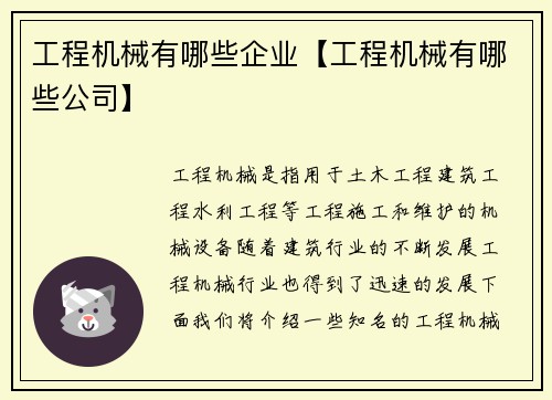 工程机械有哪些企业【工程机械有哪些公司】