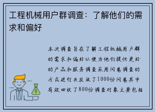 工程机械用户群调查：了解他们的需求和偏好