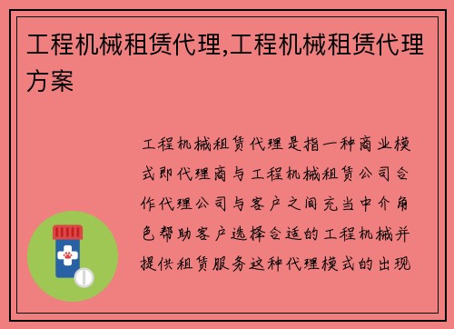 工程机械租赁代理,工程机械租赁代理方案