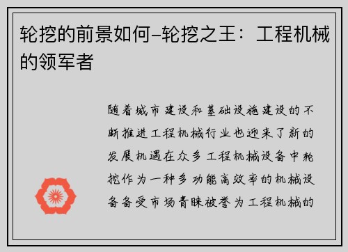 轮挖的前景如何-轮挖之王：工程机械的领军者