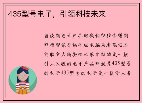 435型号电子，引领科技未来