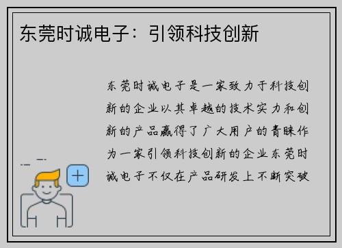 东莞时诚电子：引领科技创新