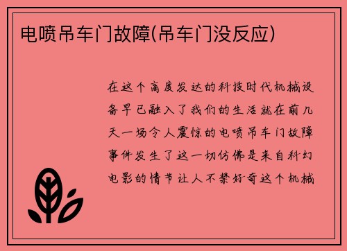 电喷吊车门故障(吊车门没反应)