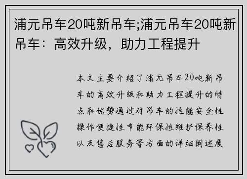 浦元吊车20吨新吊车;浦元吊车20吨新吊车：高效升级，助力工程提升