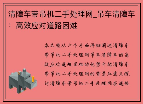 清障车带吊机二手处理网_吊车清障车：高效应对道路困难