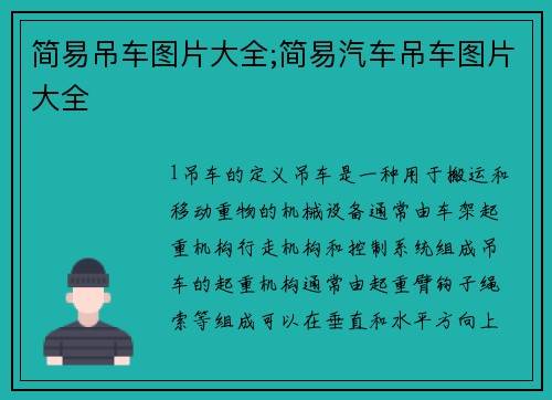 简易吊车图片大全;简易汽车吊车图片大全