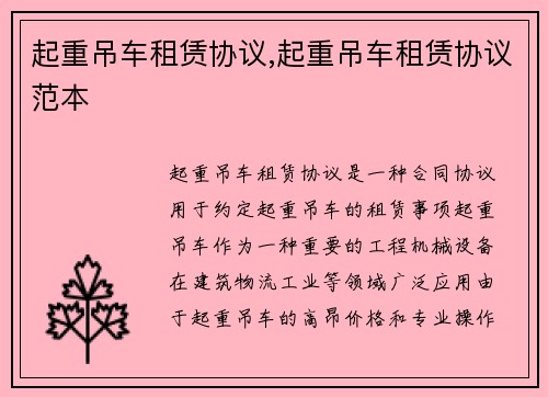 起重吊车租赁协议,起重吊车租赁协议范本