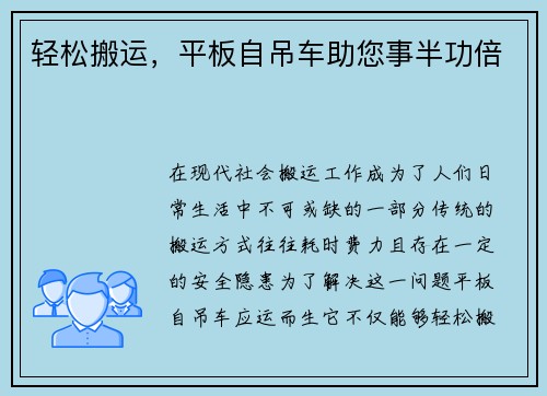 轻松搬运，平板自吊车助您事半功倍