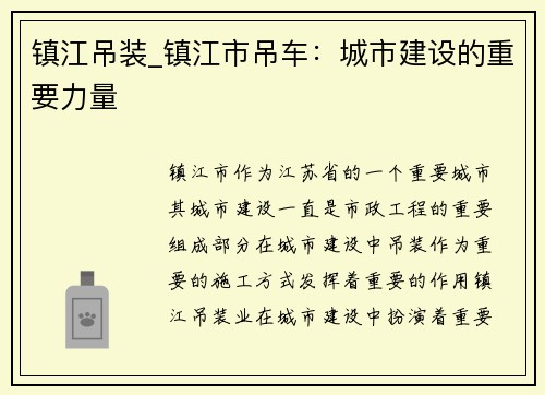 镇江吊装_镇江市吊车：城市建设的重要力量