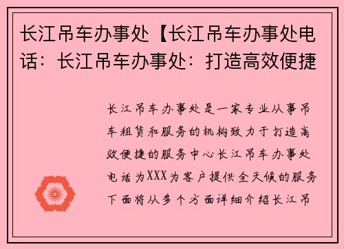 长江吊车办事处【长江吊车办事处电话：长江吊车办事处：打造高效便捷的服务中心】