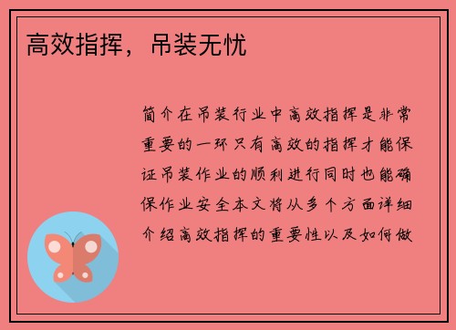 高效指挥，吊装无忧